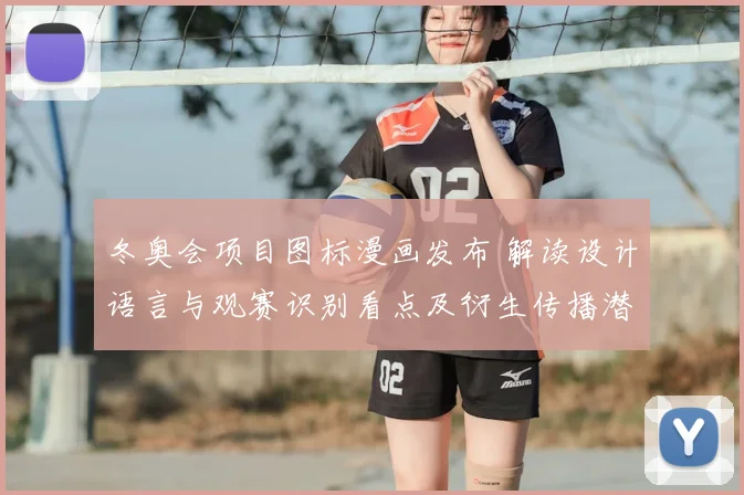 冬奥会项目图标漫画发布 解读设计语言与观赛识别看点及衍生传播潜力