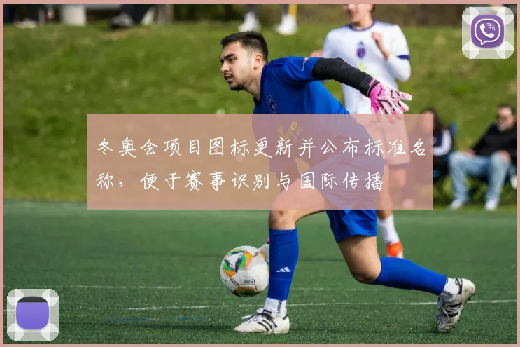 冬奥会项目图标更新并公布标准名称，便于赛事识别与国际传播